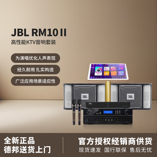 JBLRM10II专业KTV唱歌包房套装