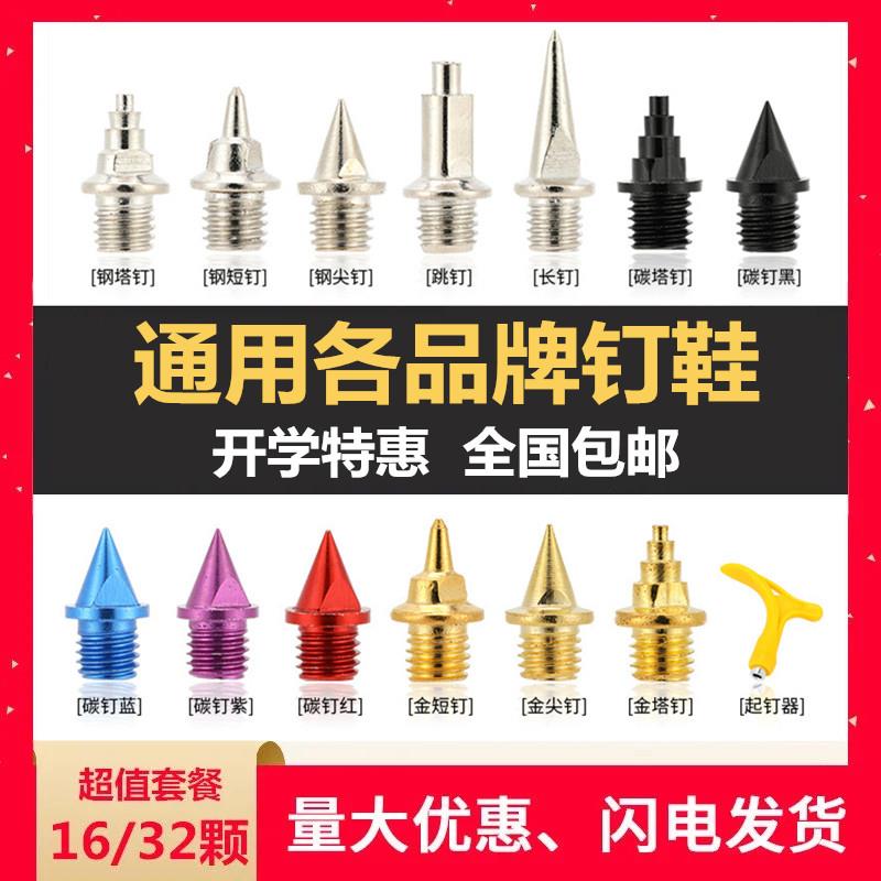 【盒装精选】通用钉鞋钉子尖钉短钉长钉跳钉碳钉碳塔钉短跑起钉器图片