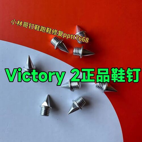 钉鞋钉子Victory2原装钉子长跑钉鞋耐磨钢钉碳钉田径鞋钉钉尖钉