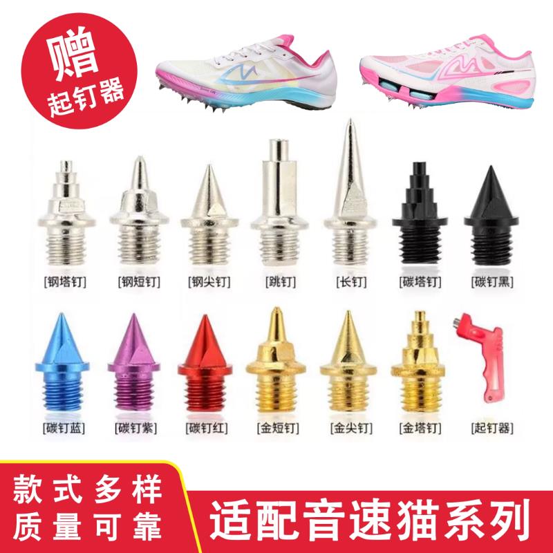 适配音速猫钉鞋钉子爆发S1觉醒逆天钢碳钉长短塔跳钉耐磨田径短跑图片