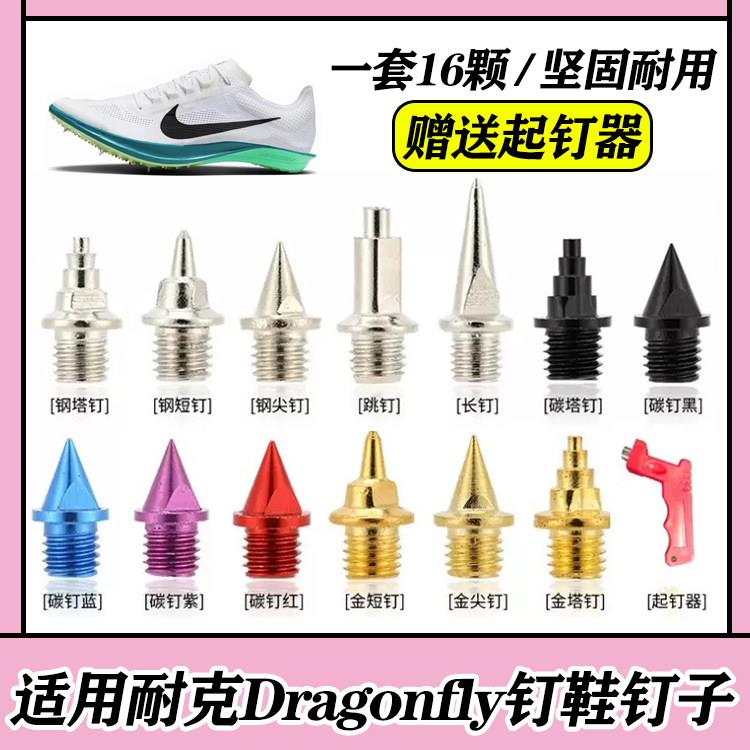 适配耐克Nike Zoomx Dragonfly 2 1钉鞋钉子短钉钢钉碳钉尖钉蜻蜓图片