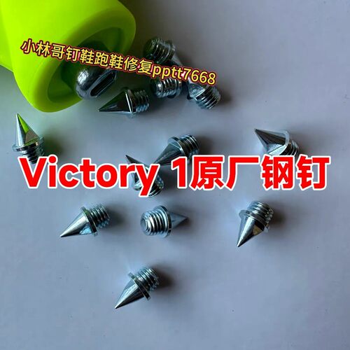钉鞋钉子Victory原装钉子长跑钉鞋耐磨钢钉碳钉田径鞋钉钉子尖钉