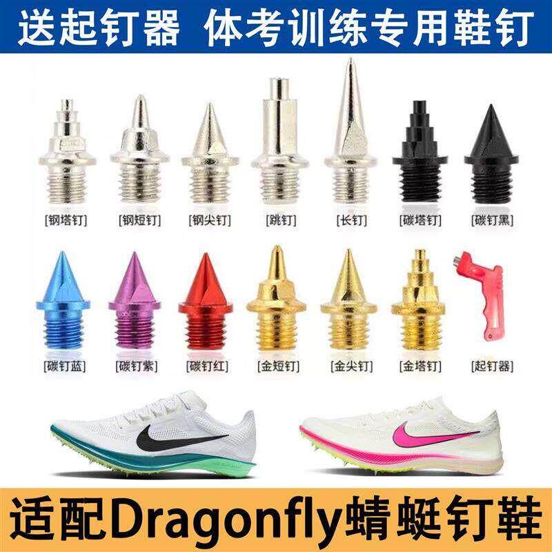 适配蜻蜓1 2代鞋钉短跑田径钢钉碳钉尖钉塔钉Dragonfly钉子proto