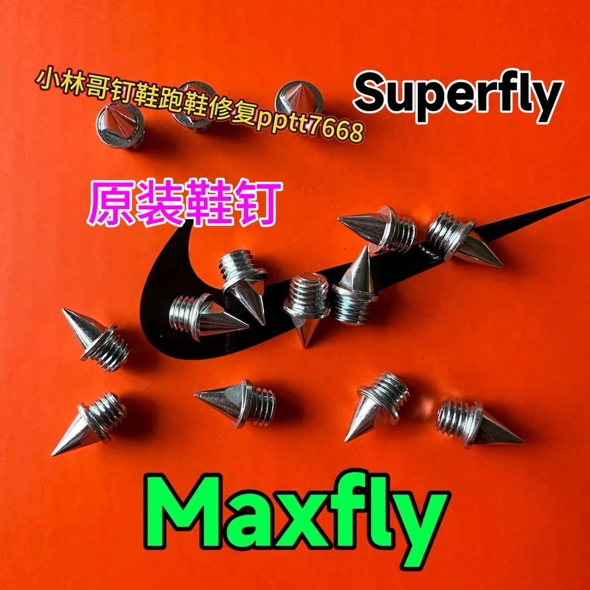maxfly原装钉钉鞋钉子耐磨钢钉图片