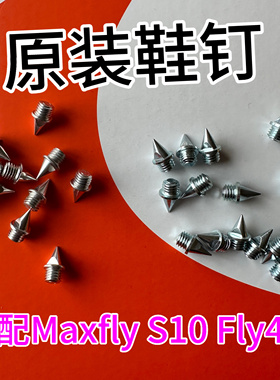 钉鞋钉子Maxfly原装钉子短钉长钉跳钉塔钉碳钉钢钉鞋钉尖钉