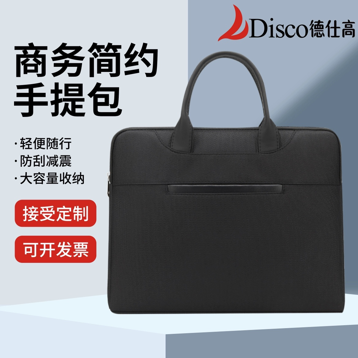 德仕高D-5203商务手提包会议包资料袋公文包手提电脑包可定制印刷-封面