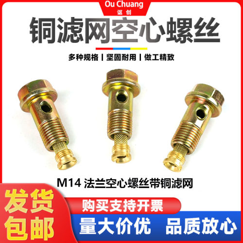 讴创浙江法兰面带铜滤网空心螺丝
