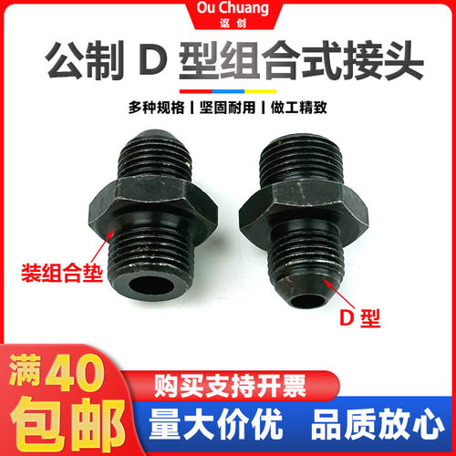 浙江液压对丝公制D型组合接头