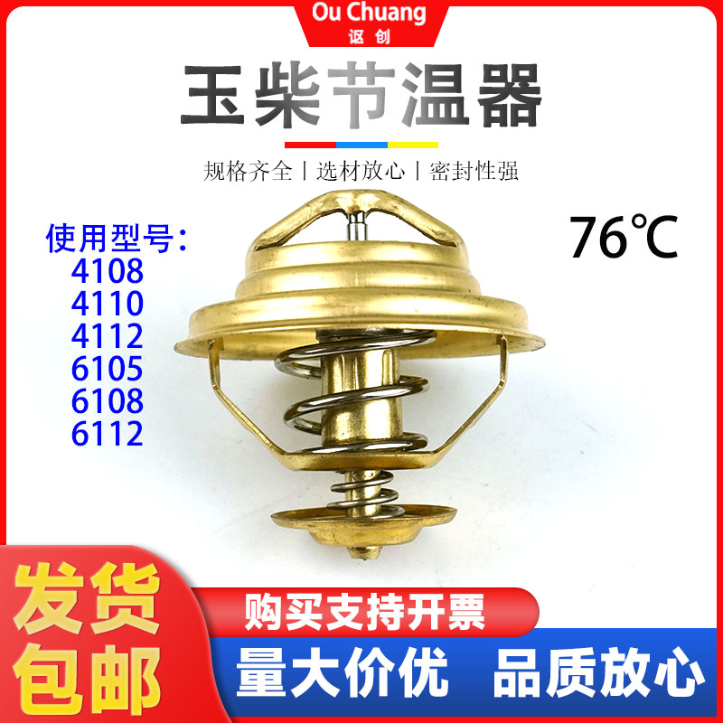 讴创玉柴发动机节温器76度