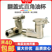 弹簧翻盖式 弯曲直角油杯L型铜牛油杯弹盖攻牙机油杯外螺纹1分M6M8