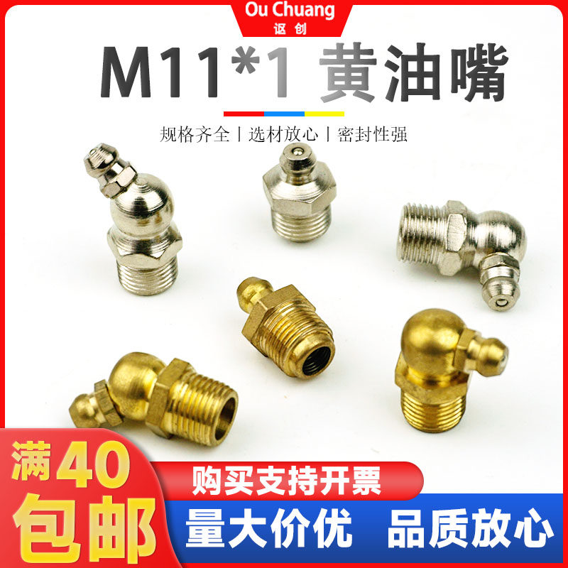 M11*1黄油嘴挖机润滑油嘴特种铁镀镍全黄铜11mm注油嘴直弯牛油咀