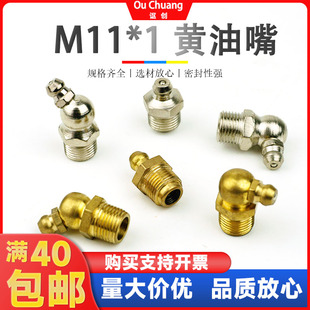 M11 1黄油嘴挖机润滑油嘴特种铁镀镍全黄铜11mm注油嘴直弯牛油咀