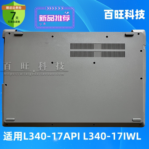 适用联想 L340-17API L340-17IWL 外壳 A壳 C壳 D壳 底壳 外壳
