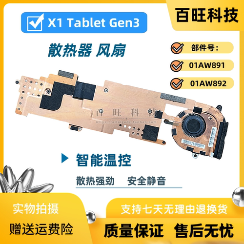 适用原装联想ThinkPad X1 Tablet Gen 3 散热器风扇01AW892 891