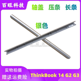 适用联想ThinkBook 14/15 G2 G3 ACL ITL ARE 压条 屏轴盖版 外壳