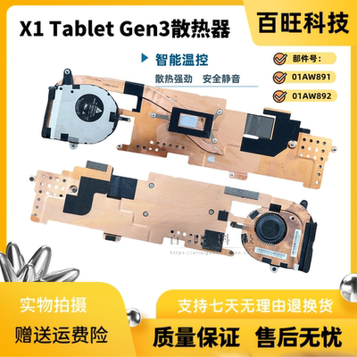 适用Thinkpad/联想全新原装 X1 Tablet Gen3 散热器 模组 01AW891