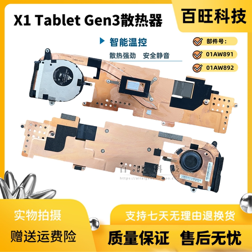 适用Thinkpad/联想全新原装 X1 Tablet Gen3 散热器 模组 01AW891