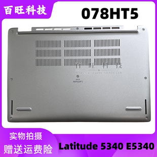 5340 E5340 D壳 适用戴尔 银灰色 Latitude 外壳底壳 078HT5 Dell