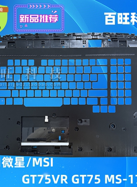 适用 微星/MSI GT75VR GT75 MS-17A1 A壳C壳D壳E壳笔记本外壳