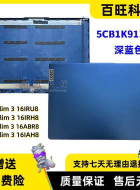 适用联想IdeaPad Slim 3 16IRU8 ABR8 IAH8 IRH8 2023 A壳 屏后盖 外壳 5CB1K91105 5CB1K91103
