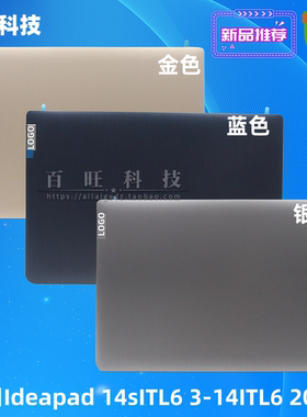 适用联想 IdeaPad 3-14ITL6 ADA6 ALC6 IAU7 ABA7 2021 A壳 屏后盖 外壳 5CB1B06410 5CB1B60409 5CB1B60408