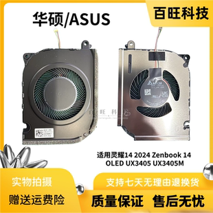 华硕ASUS灵耀14 2024 Zenbook 14 OLED UX3405 UX3405M散热风扇