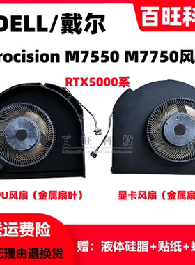 适用戴尔/DELL Procision M7550 M7750 7560 散热风扇 RTX5000
