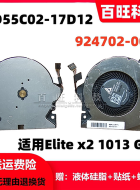 适用 HP/惠普Elite x2 1013 G3风扇ND55C02-17D12/13 924702-001