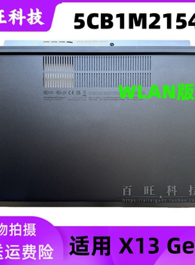 适用联想Thinkpad X13 Gen5 D壳 底盖 外壳 WLAN 5CB1M21542