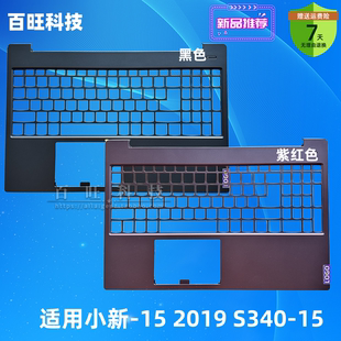 15外壳 小新 C壳S340 键盘框 ABCD壳 适用联想小新 2019款