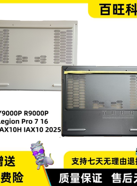 适用联想拯救者Y9000P R9000P Legion Pro 7 16IAX10H IAX10 2025 D壳 底壳 底盖外壳 5CB1S11808 5CB1S11805