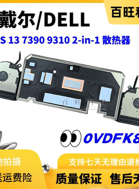适用DELL/戴尔2-in-1 XPS 13 7390 9310 风扇 散热器 0VDFK8