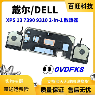 7390 0VDFK8 散热器 风扇 9310 XPS 戴尔2 适用DELL