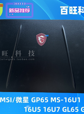 适用MSI微星 GP65 MS-16U1 16U5 16U7 GL65 GE65 A壳B壳C壳D壳