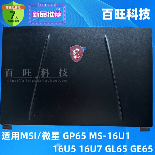 微星GP65MS-16U1A壳外壳