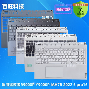 Y9000P 鍵盤殼 2022款 C殼 pro16IAH7H 適用拯救者 軸蓋 R9000P