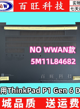 适用联想  ThinkPad P1 Gen 6 D壳 下盖NO WWAN 5M11L84682 外壳