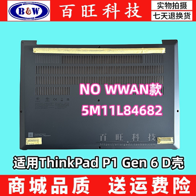 ThinkPadP1Gen6D壳