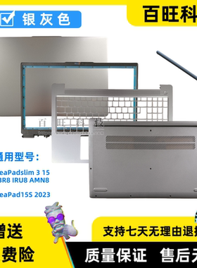 适用联想Slim3 15 IAN8 IRU8 ABR8 AMN8 IRH8 IAH8 A壳B壳C壳D壳