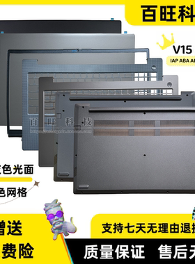 适用联想V15 G4 IAH IRU IAP ABP AMN A壳 B壳C壳D壳5CB1K18623