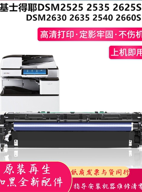 基士得耶DSM2530sp硒鼓2525 2535 2625 2630 2635 2540复印机晒鼓