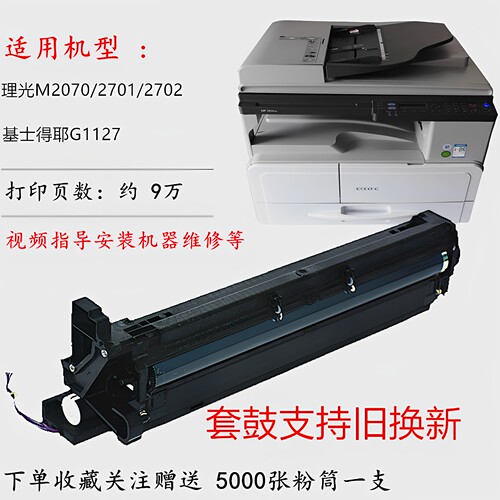 理光M2701270027022014鼓组件
