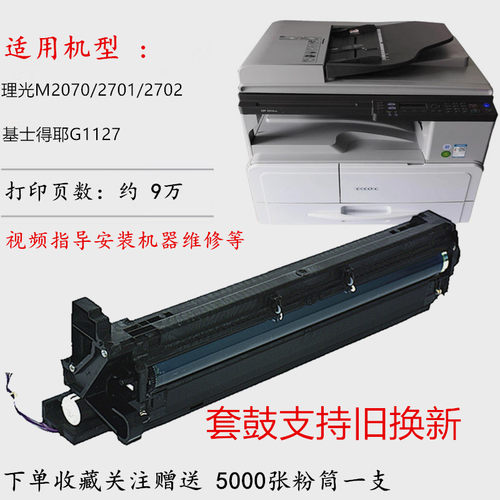 理光M2701IM2702硒鼓