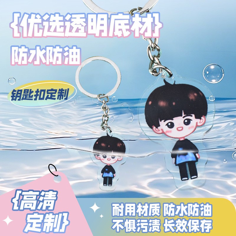 亚克力钥匙扣定制动漫周边创意diy钥匙链异形小挂件照片立牌定做