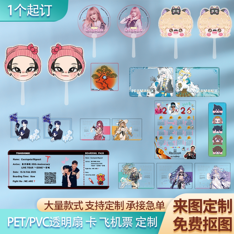 PVC明星应援透扇透卡定制行李牌登机牌定做透明日历明信片手幅