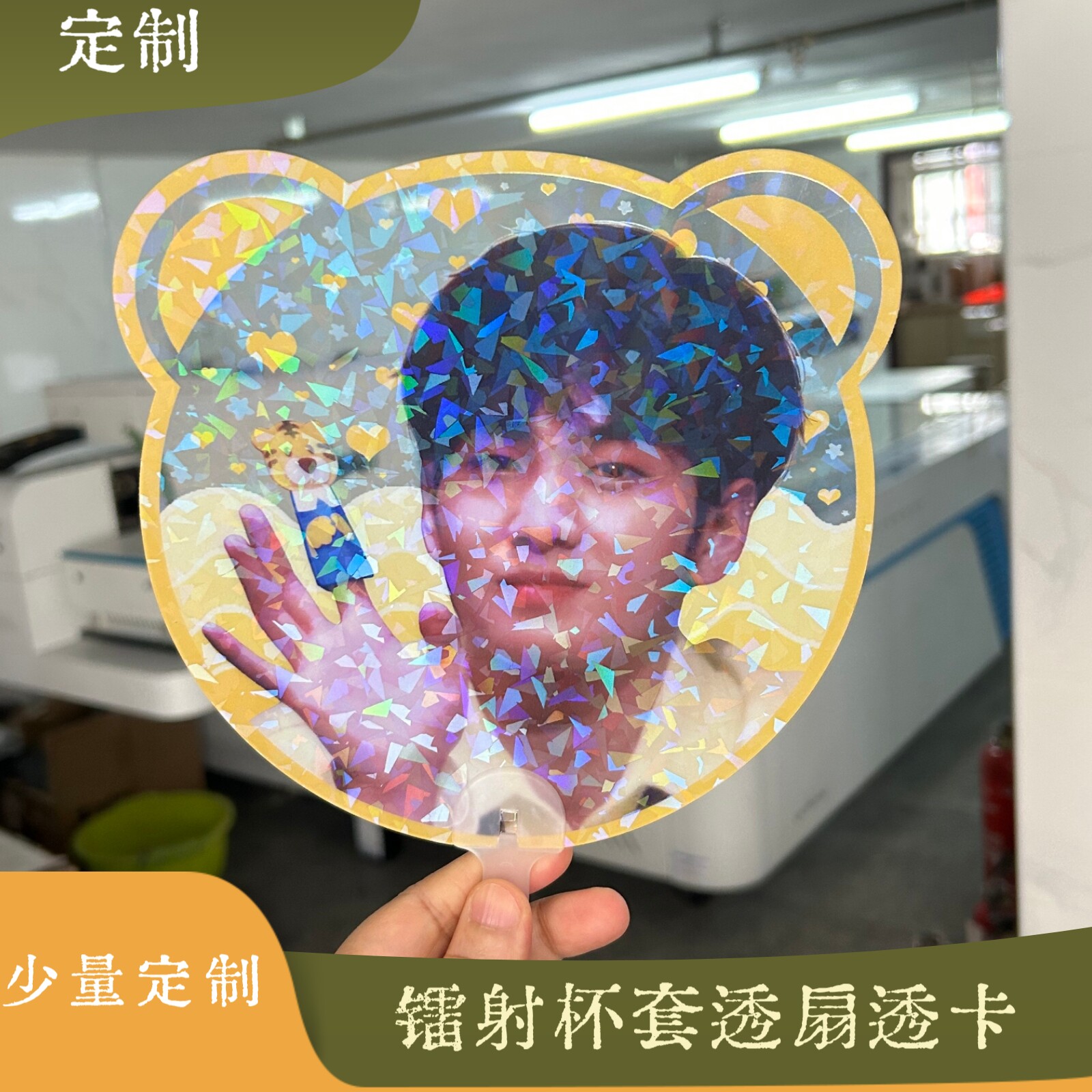 镭射明星应援扇各种子镭射杯套 透卡独立包装来图定制少量定制图片
