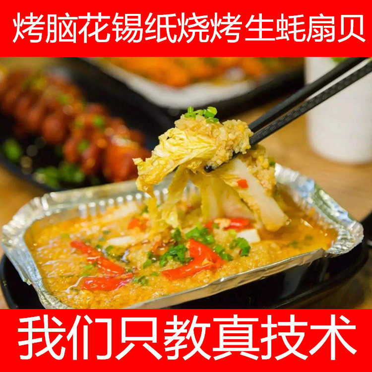 锡纸烧烤技术配方教程烤生蚝扇贝锡纸花甲粉丝米线重庆烤脑花配方