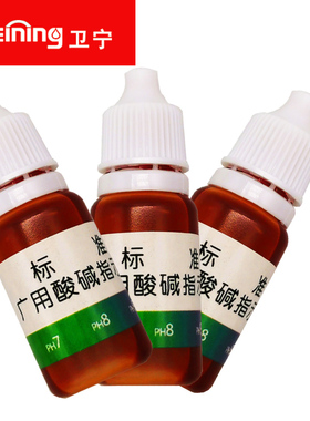 卫宁PH试剂酸碱指示剂液显示酸碱性电解水机测试液检验试剂