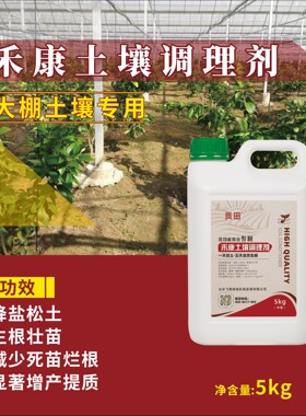 禾康土壤调理剂 降盐调酸碱生根壮根松土抗重茬减少病害增产提质