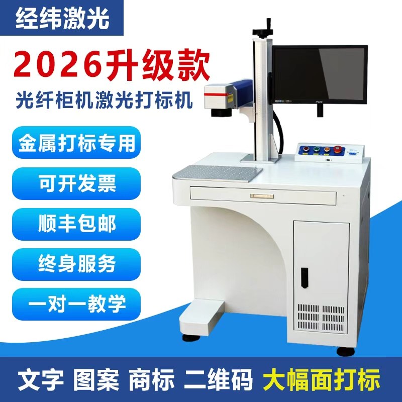 经纬光纤激光打标机20W30W50W金属刻字机激光打码机镭雕机小型